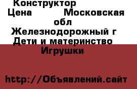 Конструктор Bauer 241 › Цена ­ 600 - Московская обл., Железнодорожный г. Дети и материнство » Игрушки   